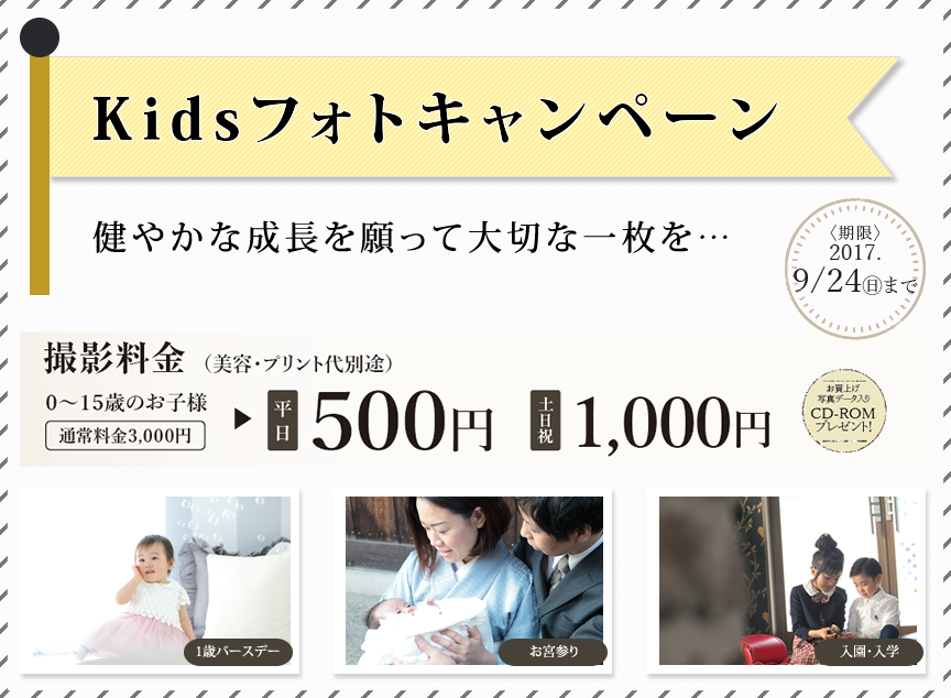 KIDSフォトキャンペーン