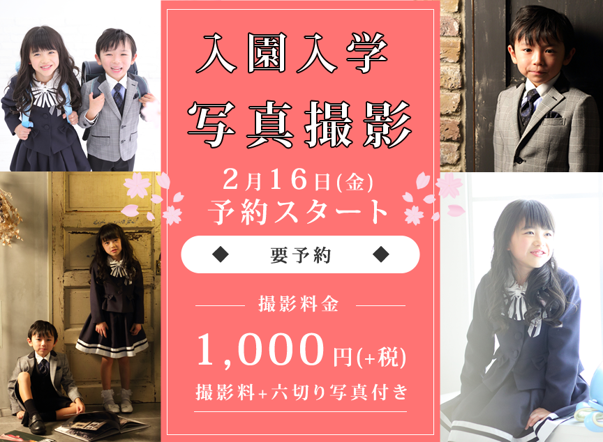 入園入学キャンペーン
