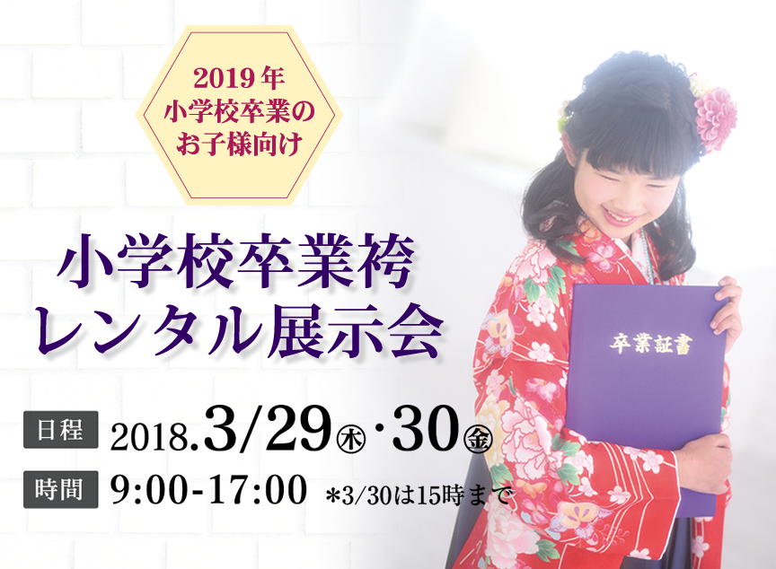 小学校卒業袴レンタル展示会