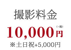 撮影料金10,000円