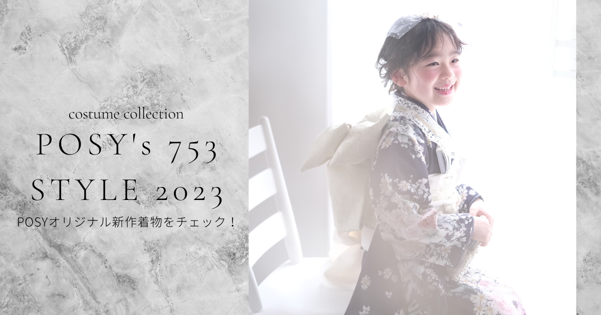 POSY七五三衣裳カタログ2023特設サイトはこちら