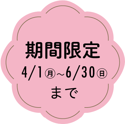 【期間限定！】2/1(木) 〜 3/31(日)まで
