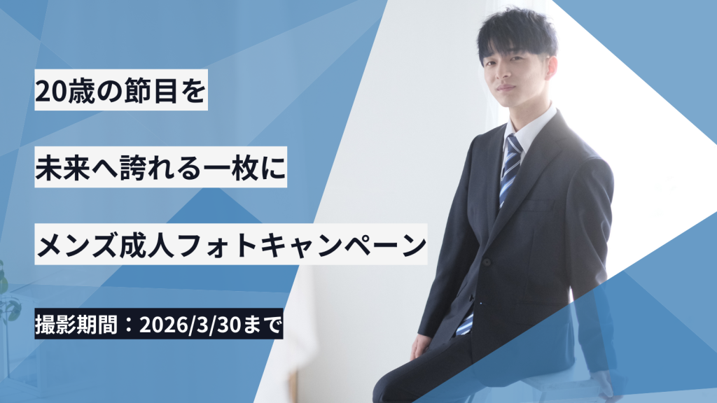 メンズ成人　撮影キャンペーン（2005年4月2日生まれから2006年4月1日生まれ対象）