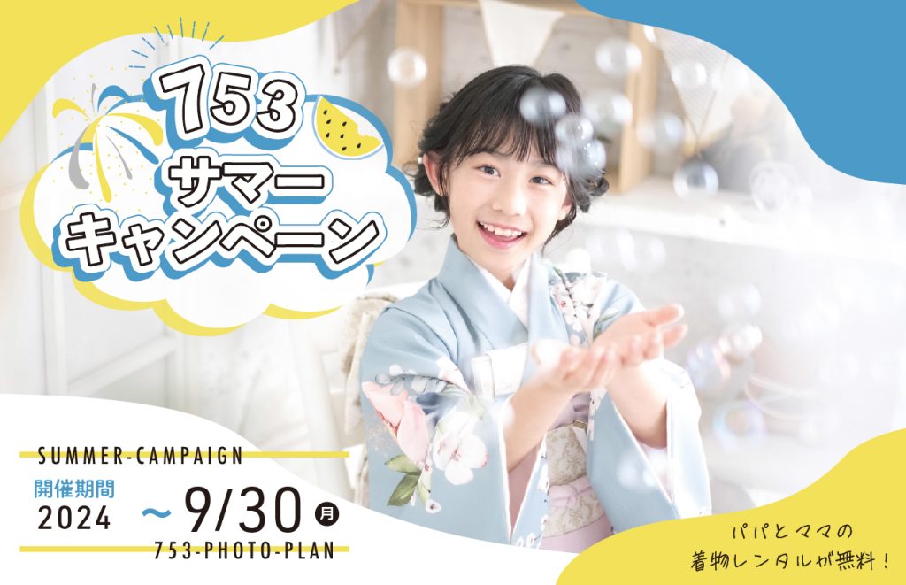 七五三サマーキャンペーン 3大特典付