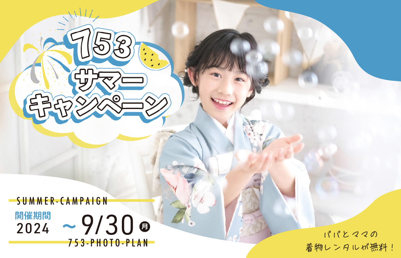 七五三サマーキャンペーン 3大特典付