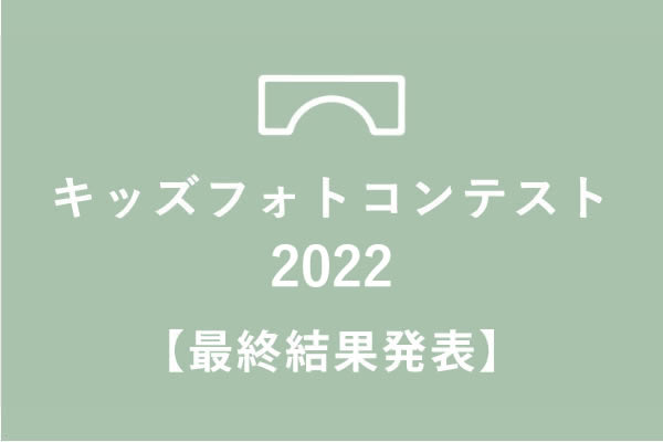 【最終結果発表】キッズフォトコンテスト2022