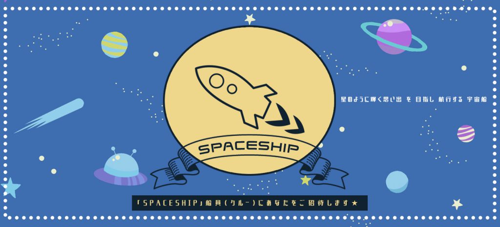 新たなファンクラブのカタチ SPACESHIP「スペースシップ」が出航します！