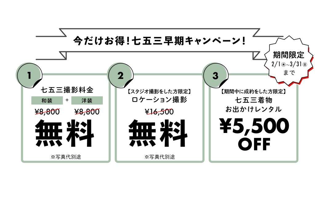 【2024年】七五三早期キャンペーン☆3大特典！！