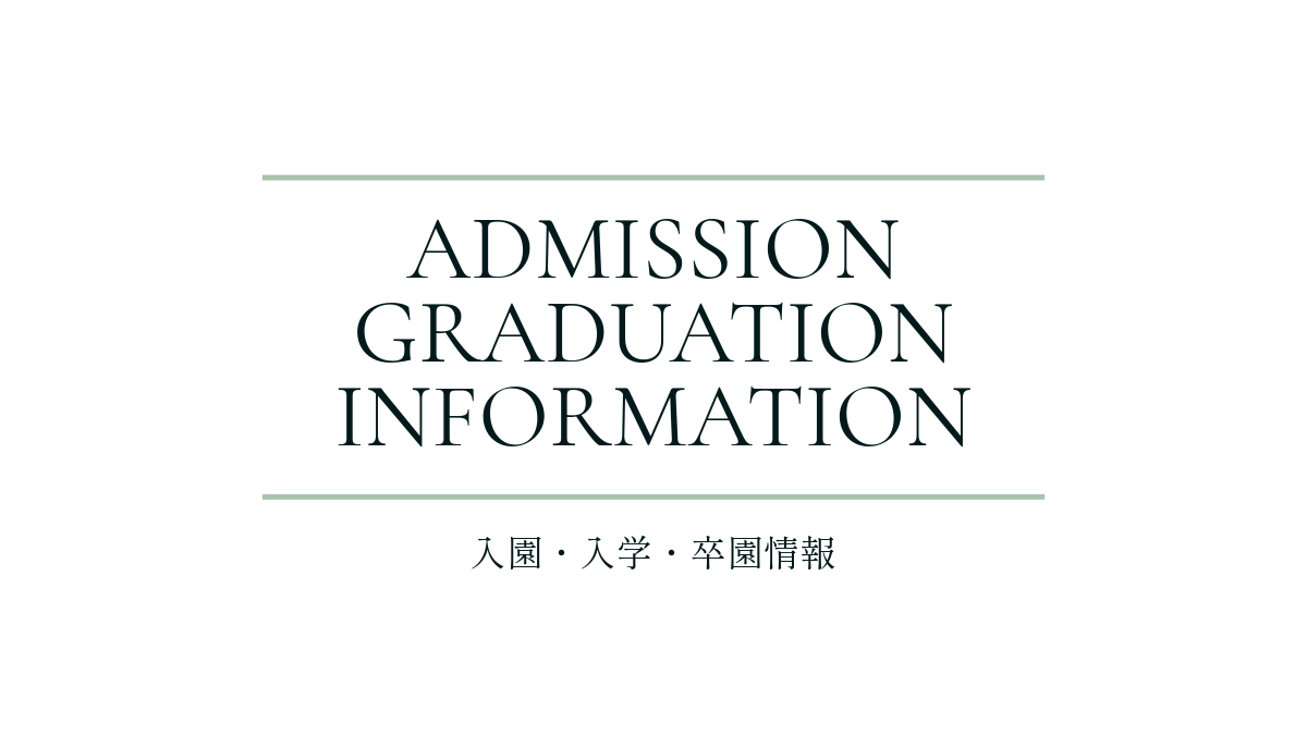 入園・入学