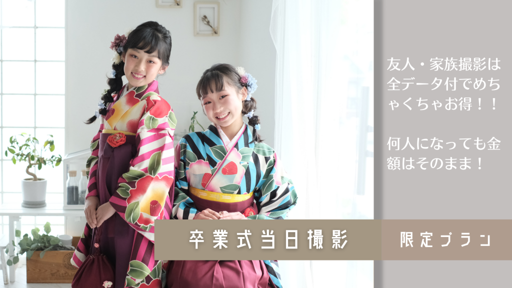 【2025年3月卒業】小学校卒業式当日キャンペーン