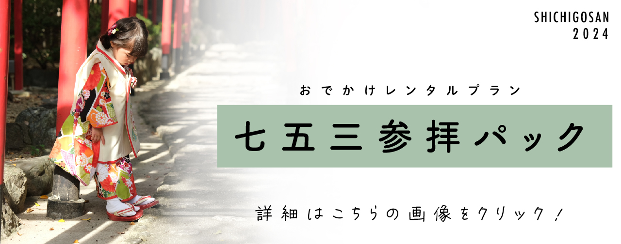 お出かけプラン参拝パックの詳細はこちらをチェック！