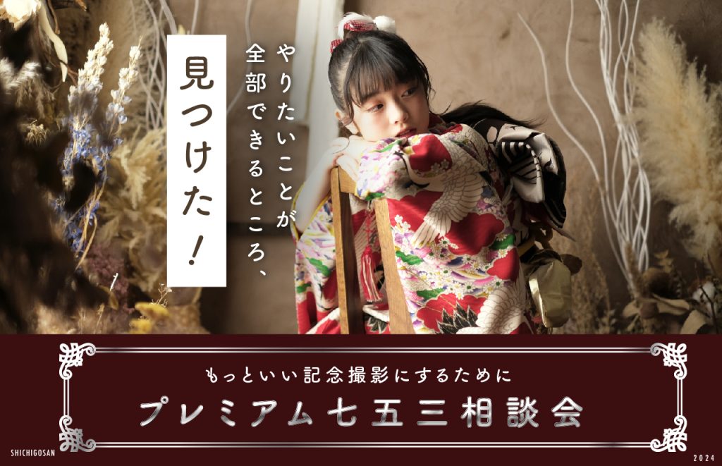 【七五三】プレミアム相談会開催！後撮り大歓迎