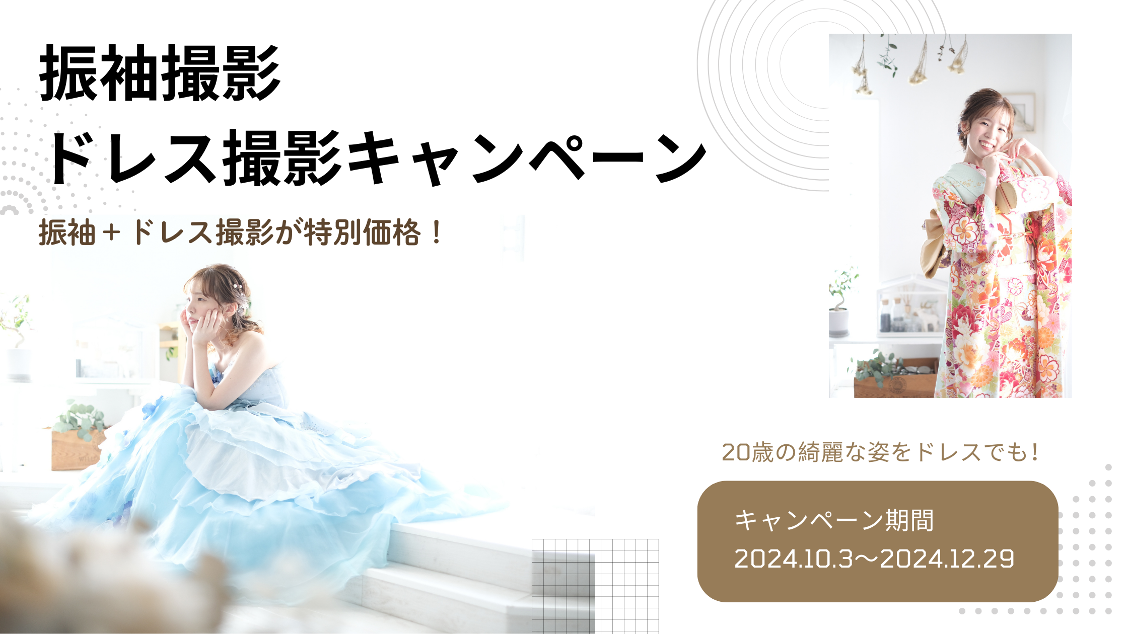 【成人式】振袖＋ドレス撮影が今なら¥11,000！【平日限定】