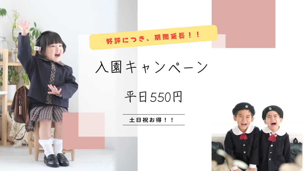 【土日祝もお得】2025入園おめでとうキャンペーン