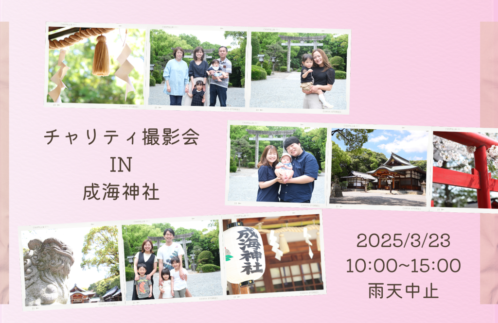 【チャリティ撮影会】in成海神社