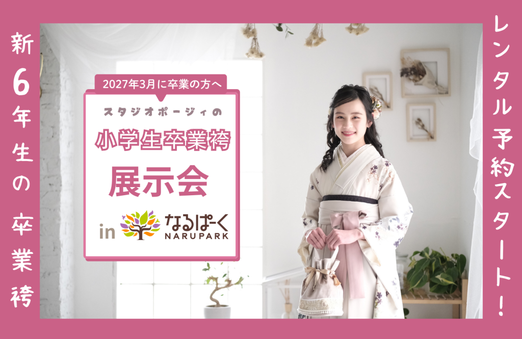 【2027.3月卒業】小学校卒業袴 in なるぱーく