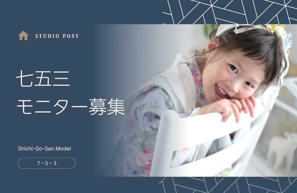 【2025】七五三無料モニター募集！