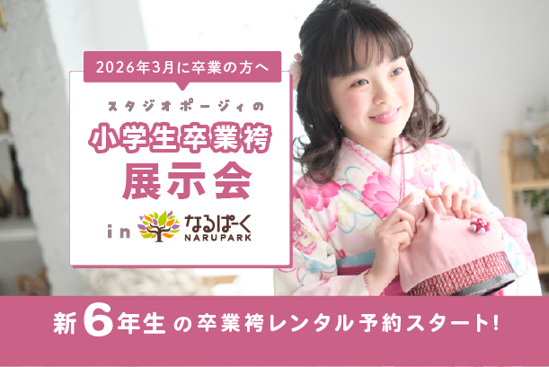 【2026.3月卒業】小学校卒業袴 in なるぱーく