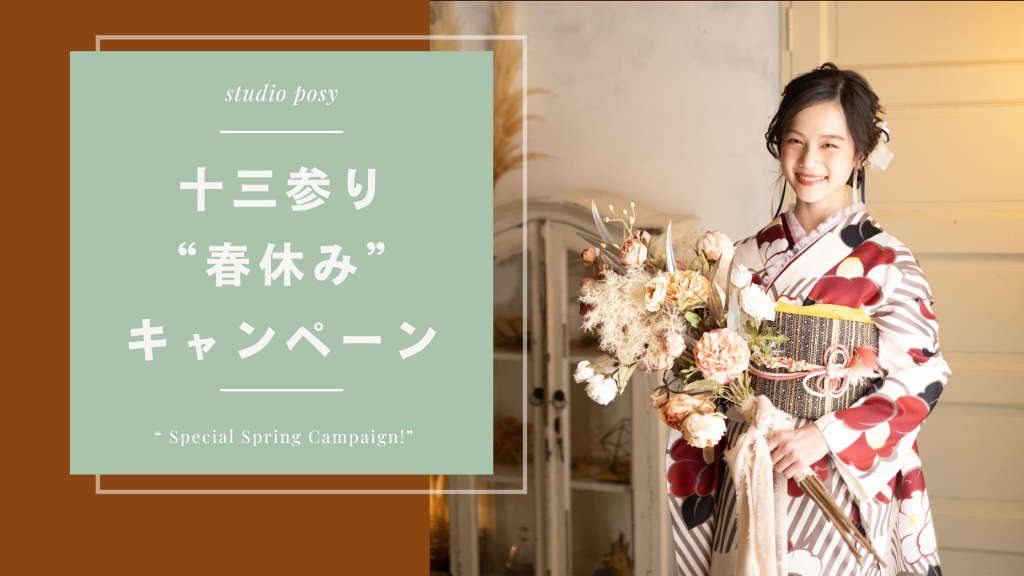 【十三参り】春休みキャンペーン開催！！