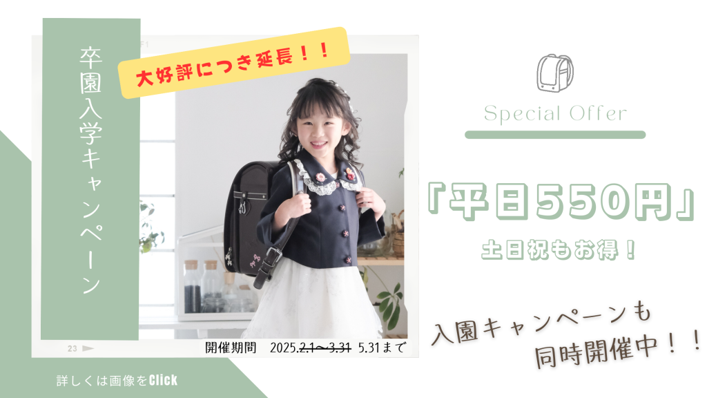 【土日祝もお得】2025卒園・入学キャンペーン