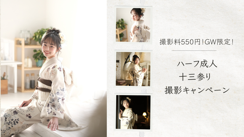 ハーフ成人式・十三参り 撮影キャンペーン【GW限定】