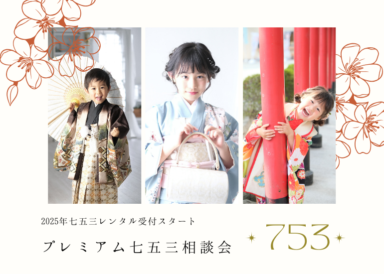 【七五三】プレミアム相談会！7月8月は毎日開催！！