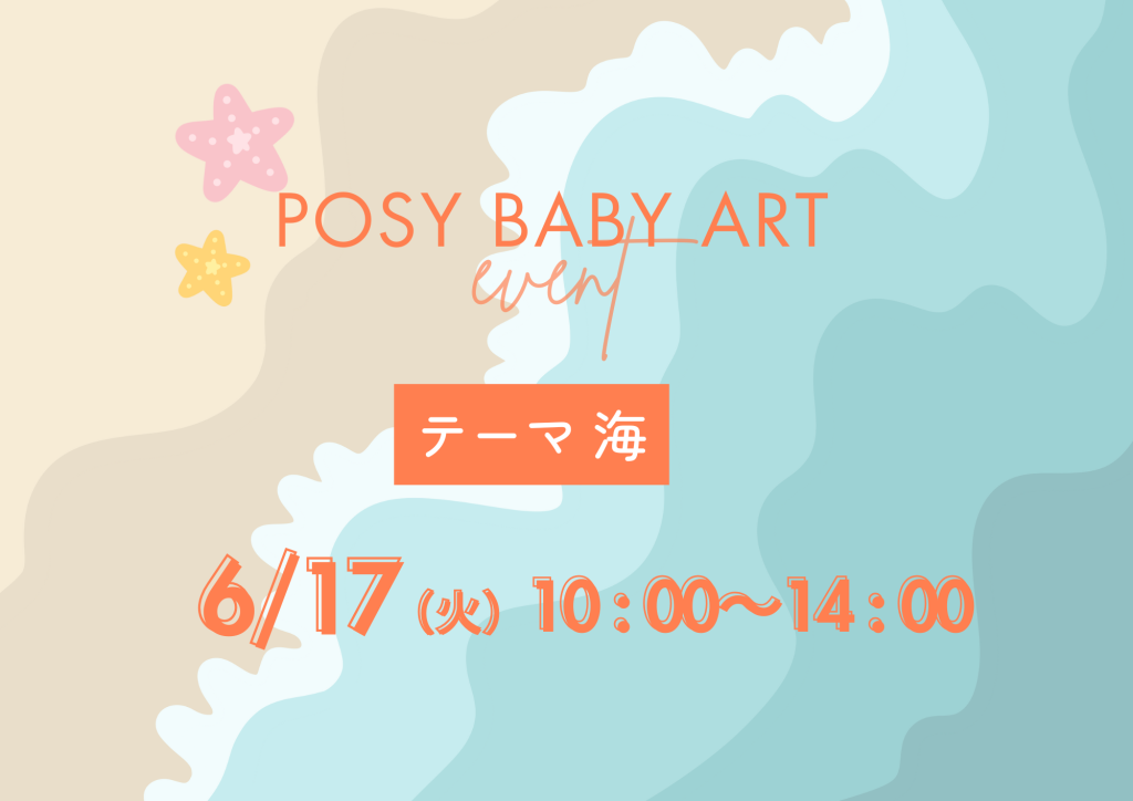 【6月】ポジベビアート