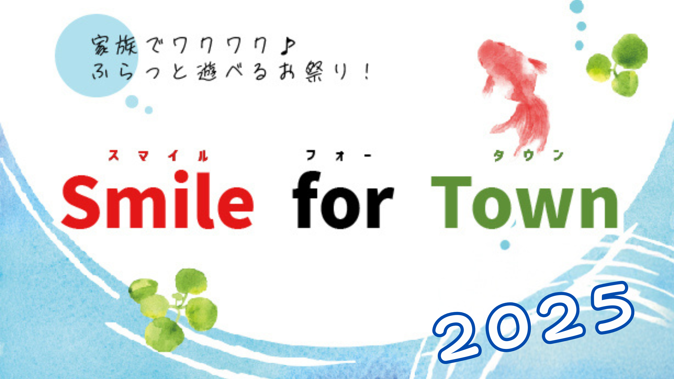 今年も開催！Smile for town