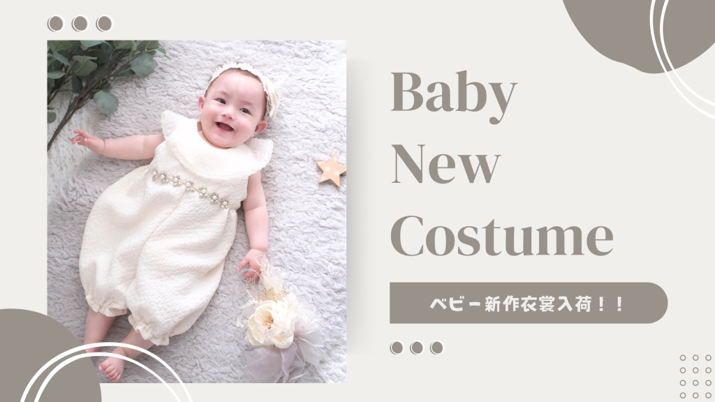 ベビー撮影がもっと可愛くなる♡ ポージィの新作衣裳、入荷しました！