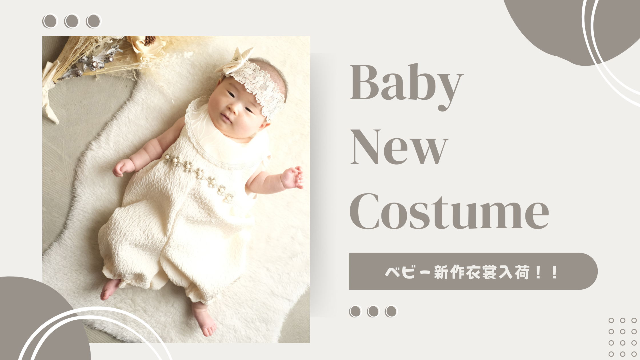 ベビー撮影がもっと可愛くなる♡ ポージィの新作衣裳、入荷しました！