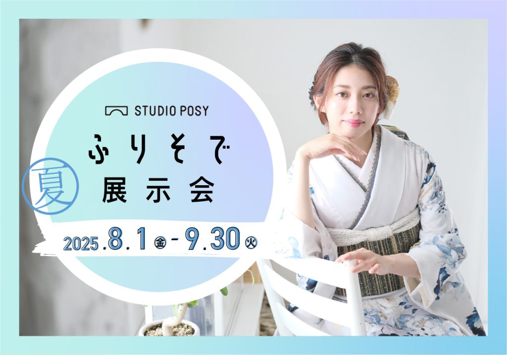 【振袖】振袖展示会開催！[2026-2028成人式対象]