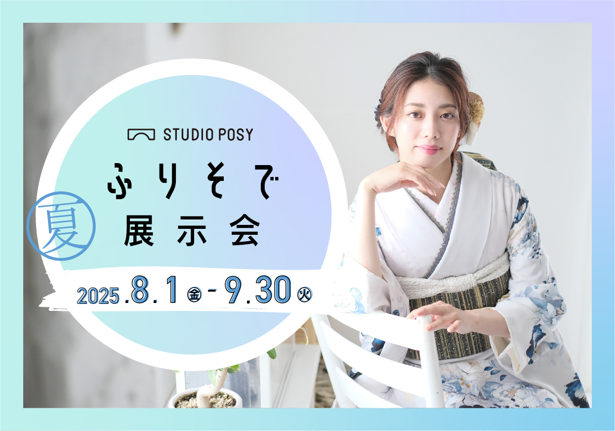 【振袖】振袖展示会開催！[2026-2028成人式対象]
