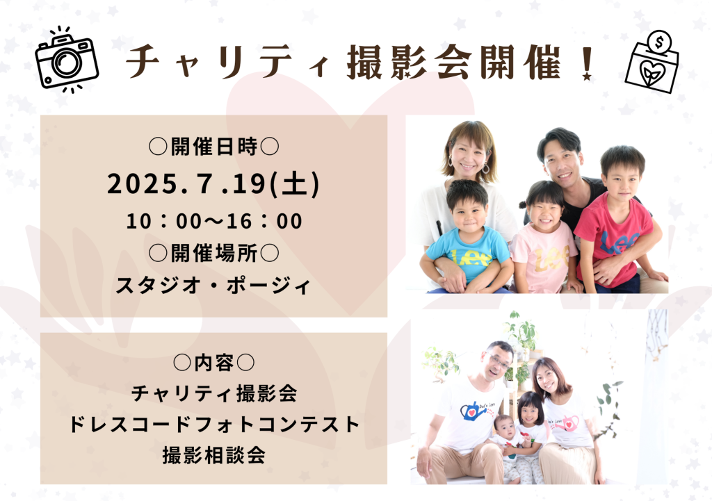 【チャリティ撮影会】7/19(土)開催！！