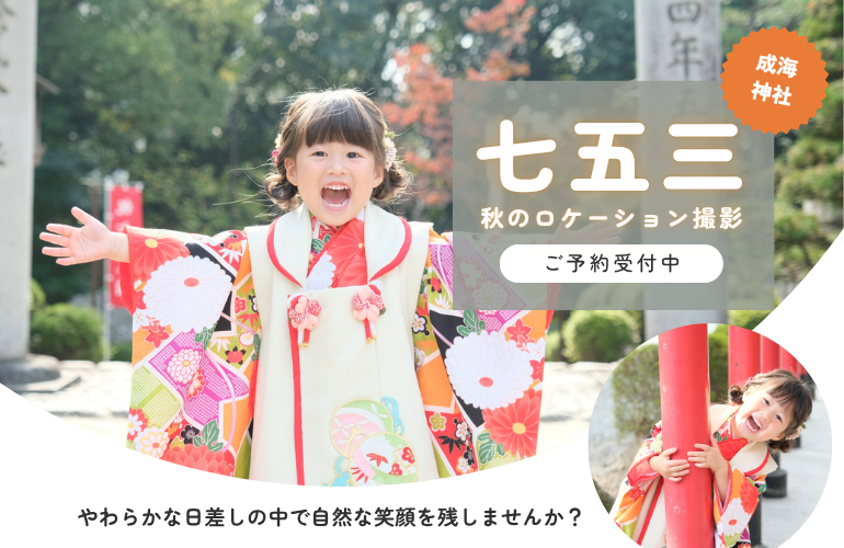 【秋限定】七五三ロケーション撮影 in 成海神社
