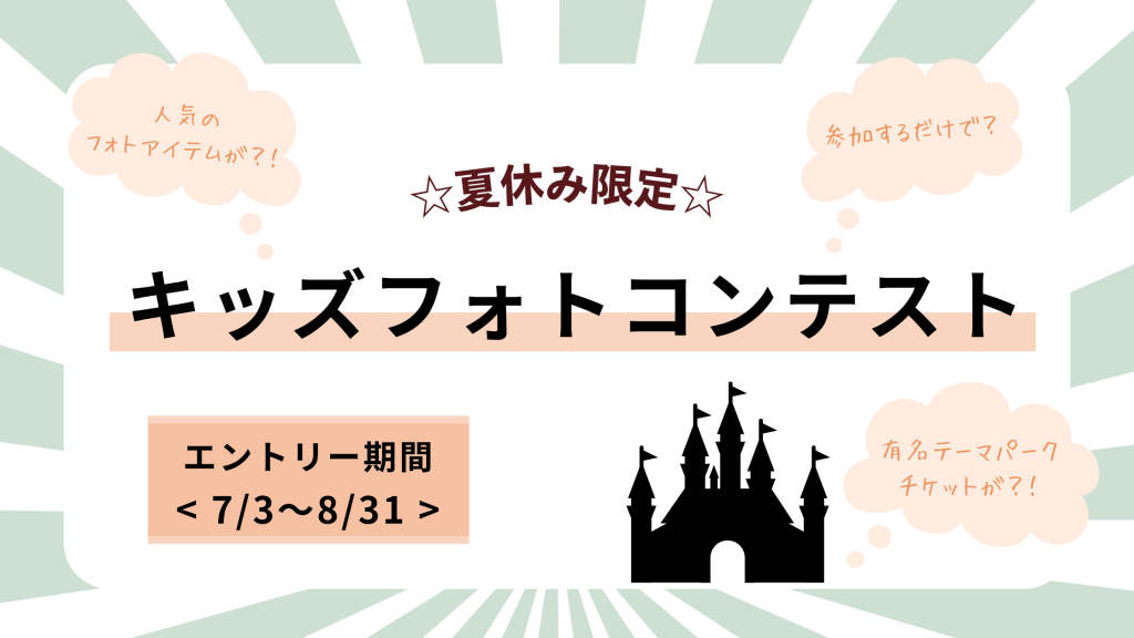 📷 夏休み限定！キッズフォトコンテスト開催 🎉