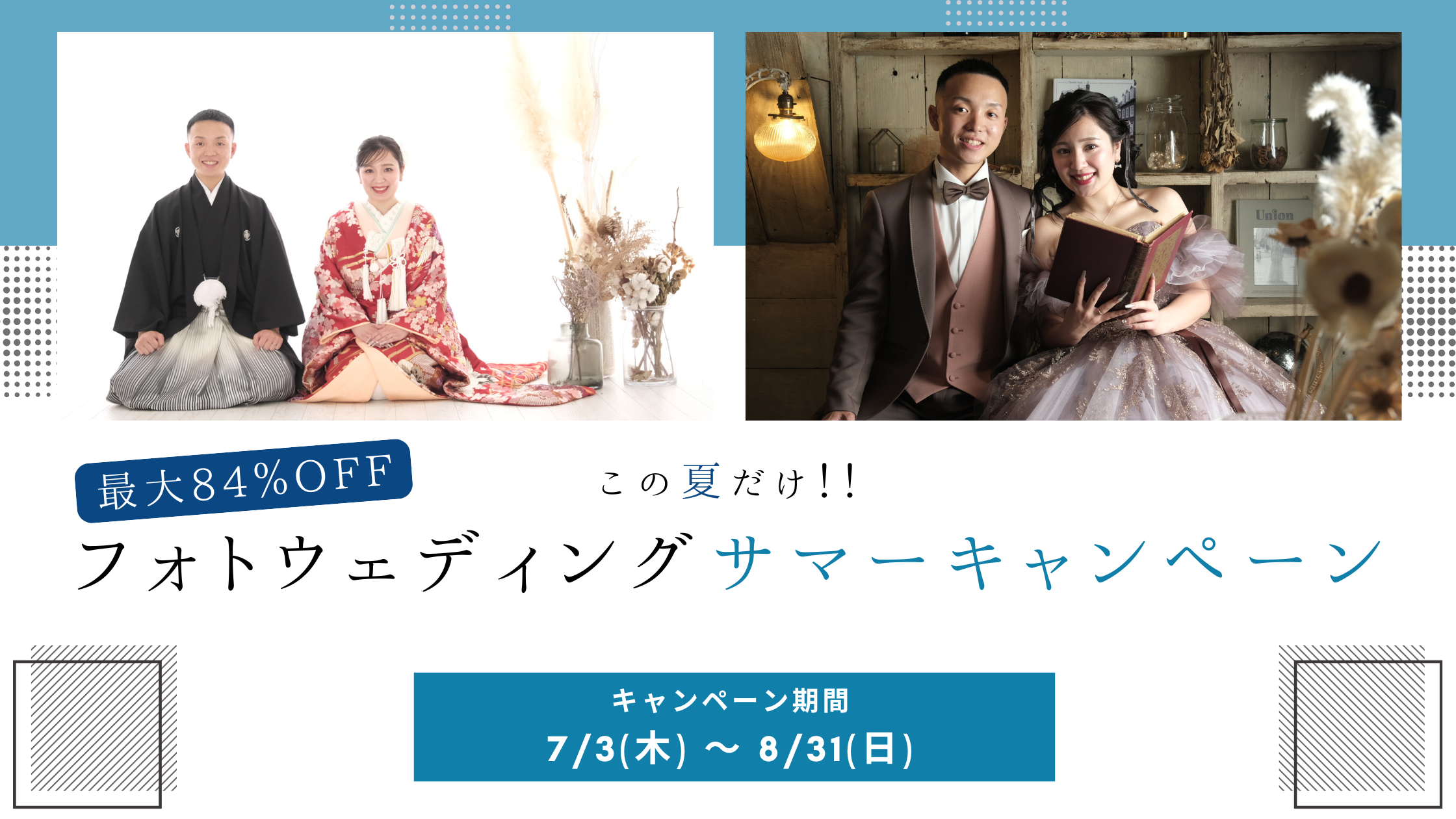 【フォトウェディング】サマーキャンペーン