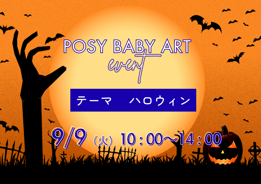 【9月】ポジベビアート　今月から11ヶ月も対象に！！