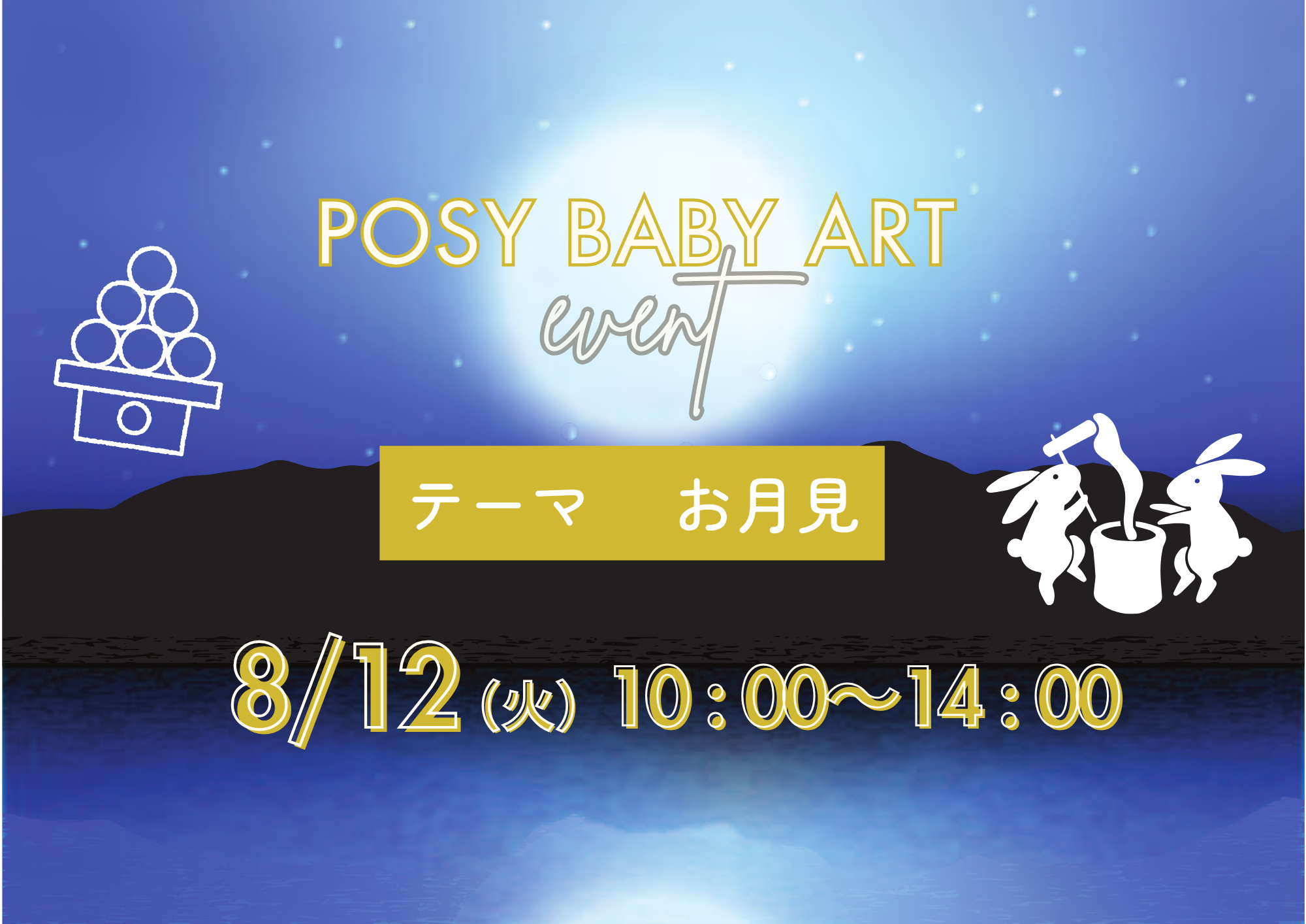 【8月】ポジベビアート