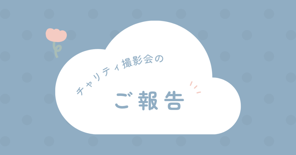 7月チャリティ撮影会ご報告