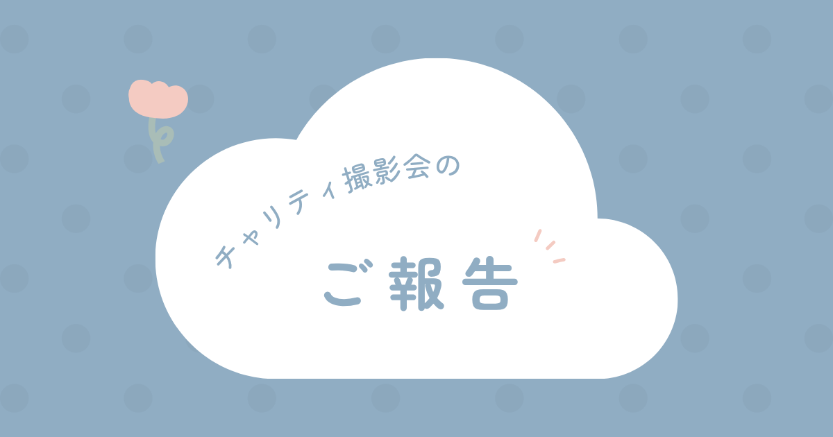 7月チャリティ撮影会ご報告
