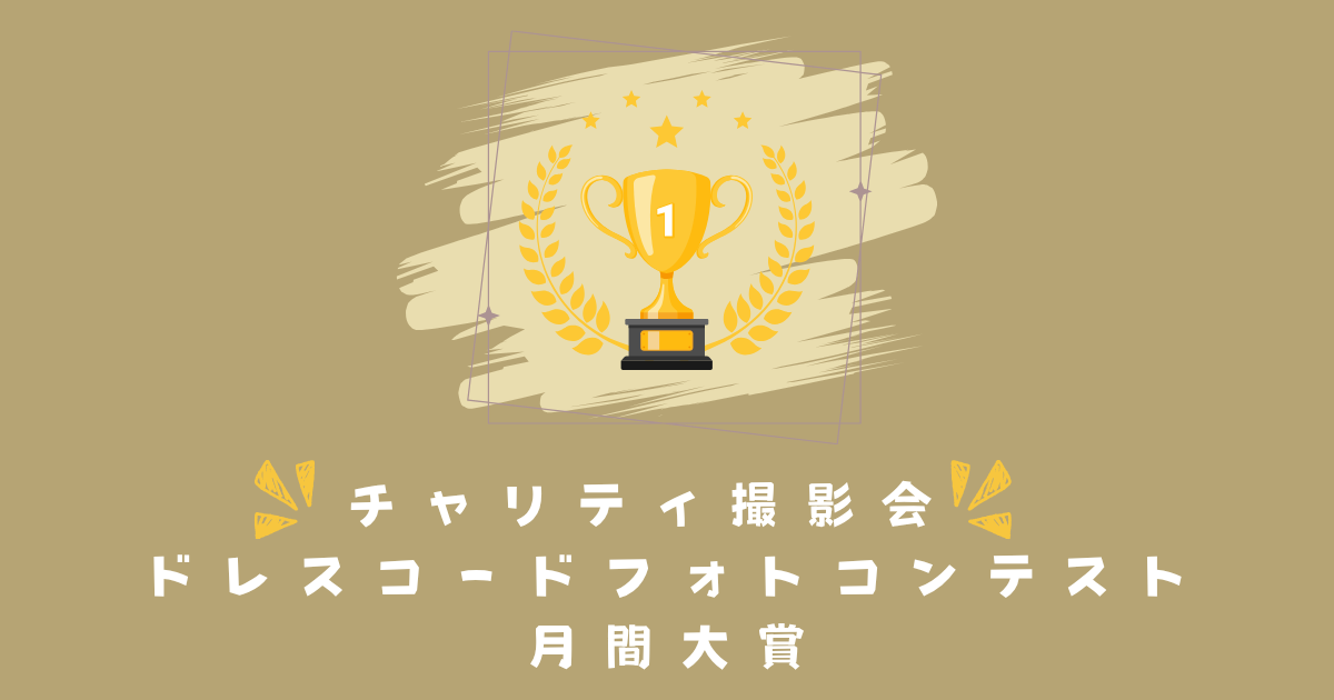 2025年ドレスコードフォトコンテスト　月間大賞