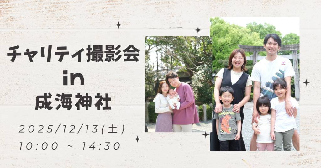 【12/13】チャリティ撮影in成海神社