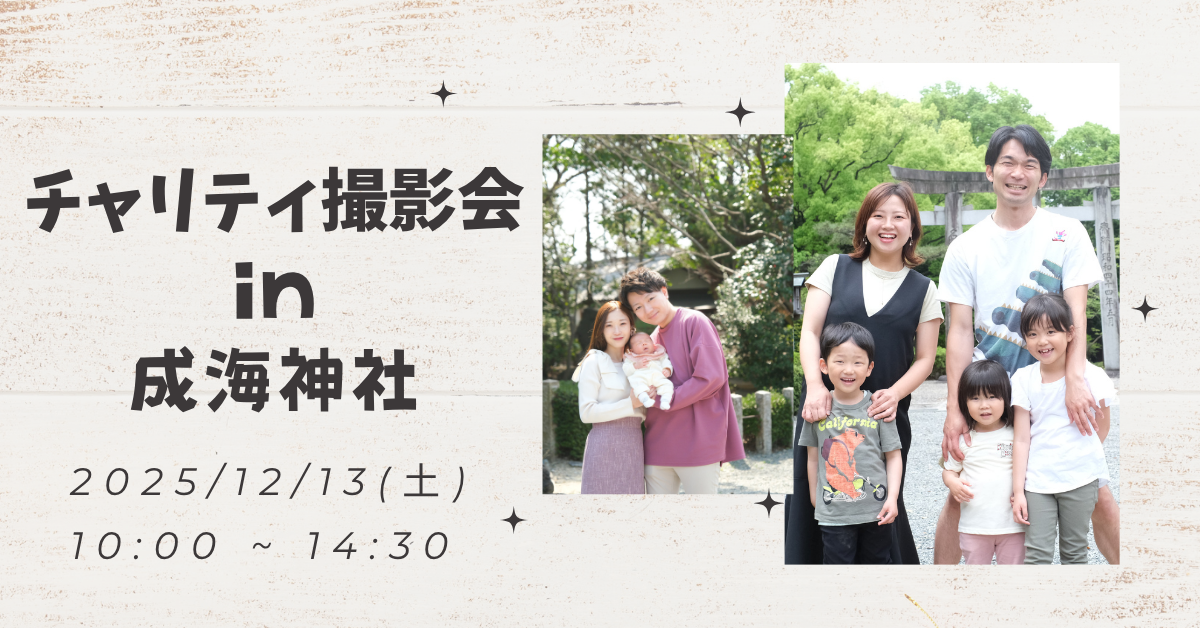 【12/13】チャリティ撮影in成海神社