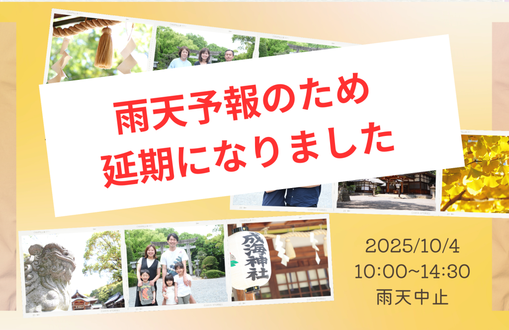【10/4】チャリティ撮影in成海神社