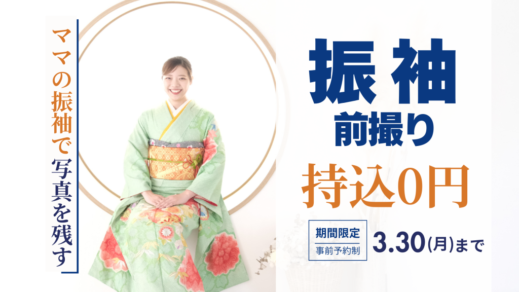 【振袖】ママ振撮影キャンペーン