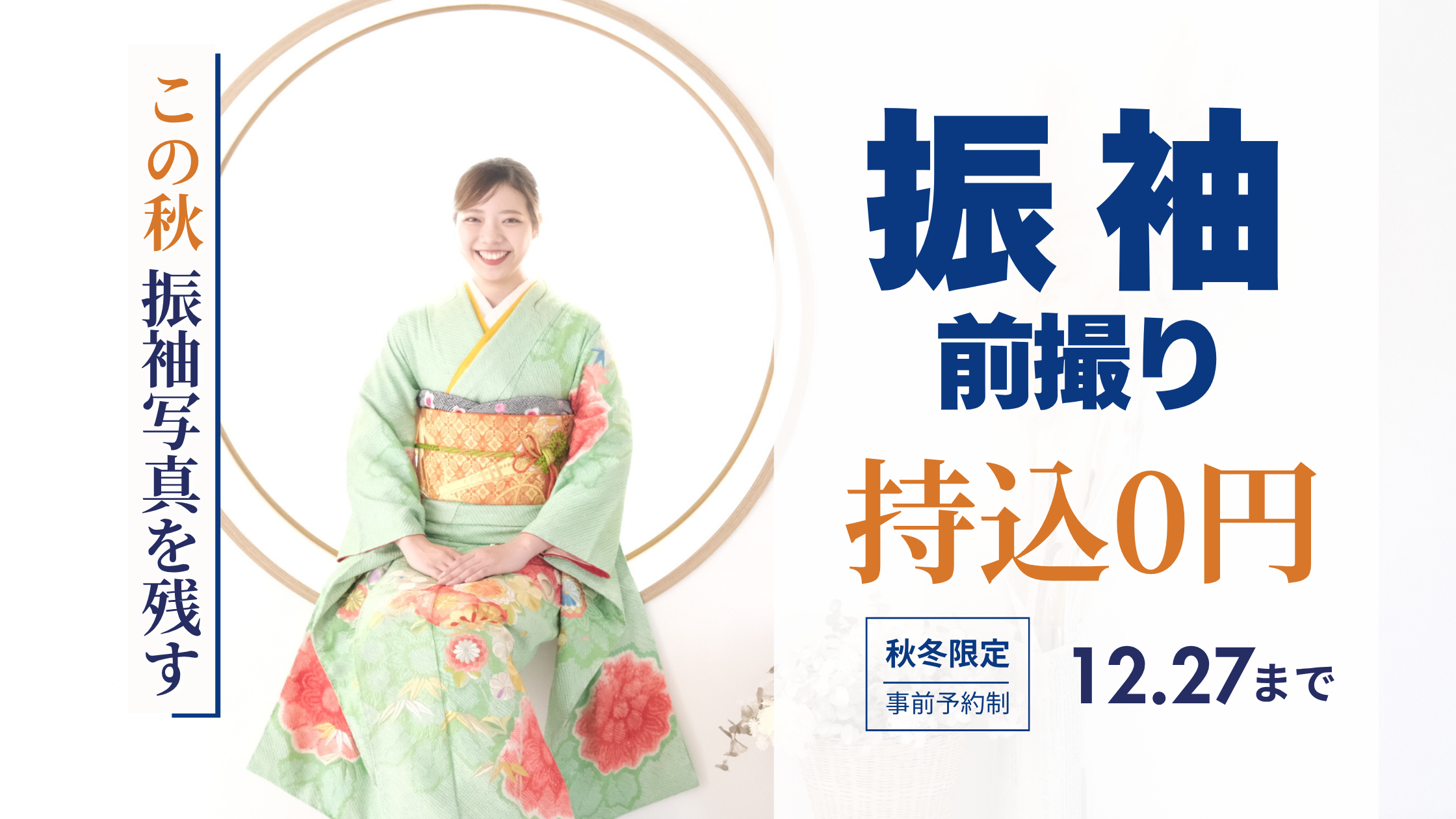 2026年成人式当日撮影