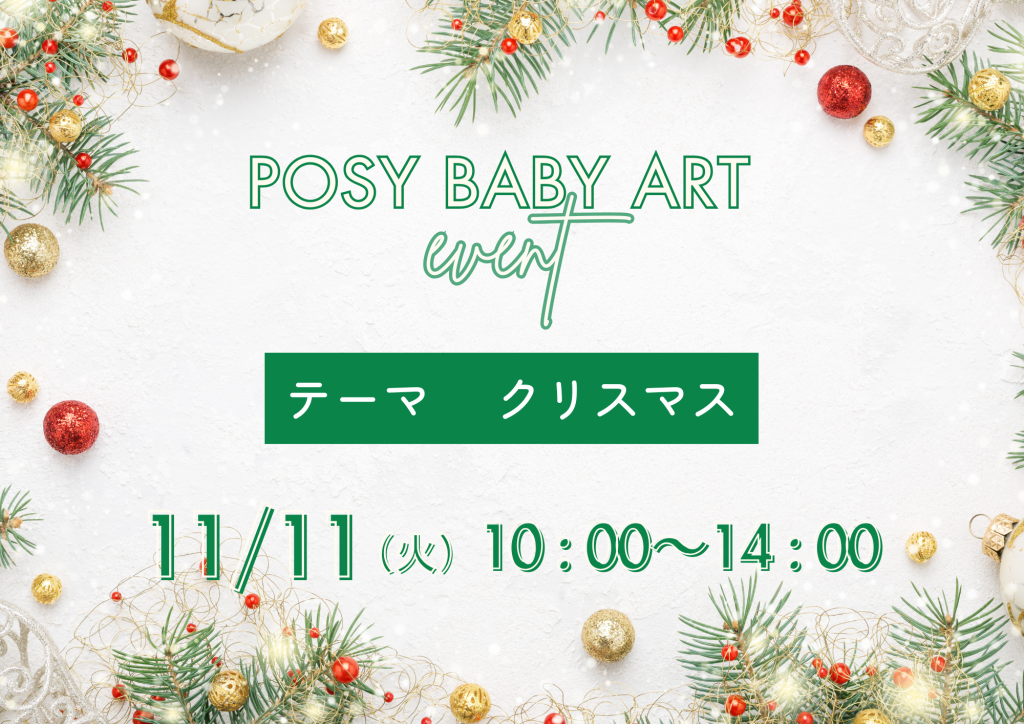 11月ポジベビアート　11ヶ月まで参加ok