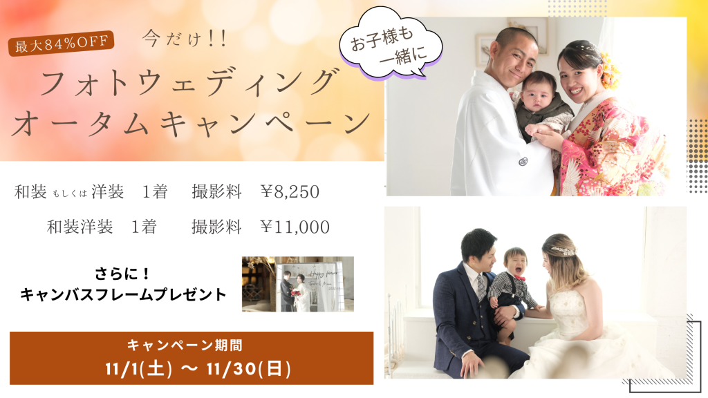 【フォトウェディング】オータムキャンペーン