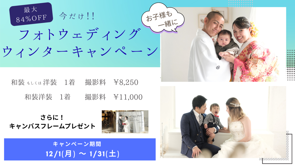 【フォトウェディング】ウィンターキャンペーン