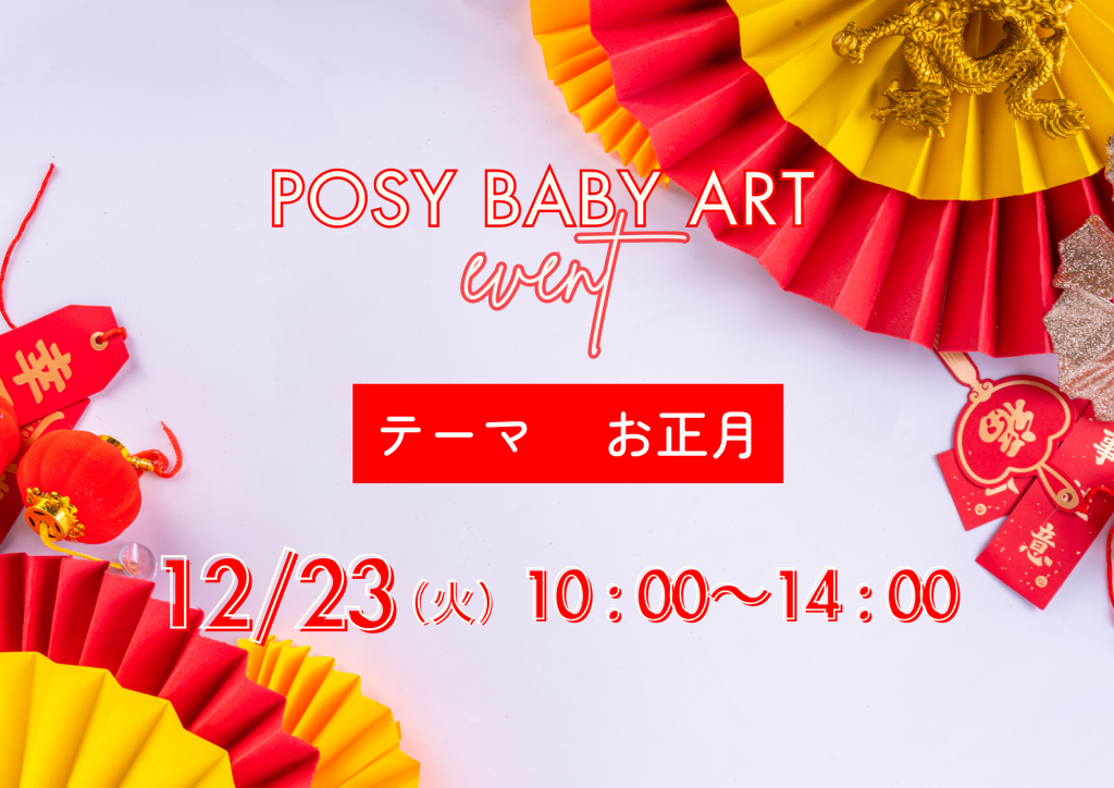 12月ポジベビアート　11ヶ月まで参加OK♫